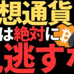 ビットコインやリップルの運命の日！今日の発表でどうなる？