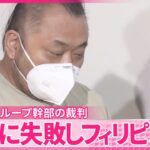 【“ルフィ”グループ幹部の男】「仮想通貨の投資に失敗しフィリピンに行く決断」