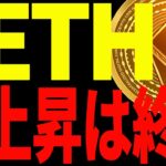 【仮想通貨】イーサリアムの上昇は終了なのか⁉今後注目すべきポイントは○○だ！