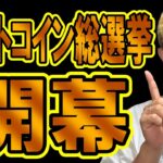 アルトコイン総選挙ついに開幕！！【 仮想通貨チャート分析】 #ビットコイン #仮想通貨 #暗号資産 #テクニカル分析