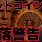 ビットコイン下落の警告か？機関投資家からの買いも勢いを失う！？