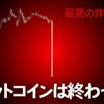 ビットコイン史上最高のシグナル。これまでありがとうございました。