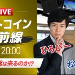 【ビットコイン予想】夏場の下落は来るのか!?｜仮想通貨ライブ：最新の仮想通貨市場の材料を解説！特別ゲストに元外銀ディーラー、楽天ウォレットアナリスト松田康生氏が登場！