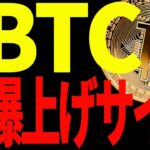 【仮想通貨】ビットコインに爆上げサイン点灯で今後は超〇〇相場になる⁉︎見逃し厳禁！