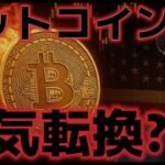 ビットコイン弱気トレンドに転換した？来週のトランプ関税に警戒感が高まる。