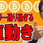 セオリー通り過ぎる値動き！！【 仮想通貨チャート分析】 #ビットコイン #仮想通貨 #暗号資産 #テクニカル分析