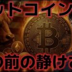 ビットコイン嵐の前の静けさか！？日米貿易交渉は厳しい内容に？