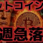 ビットコイン来週急落に警戒？トランプ関税が発動され長期化するのか？