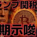 ８月１日までの関税延期を示唆！？ビットコイン１１万ドルは抜けれるのか！？