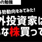 海外投資家が買っている日本株ってどんな株？統計データをみてみた！ズボラ株投資