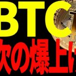 【仮想通貨】ビットコインの次なる爆上げを見逃すな！今後の最新分析を徹底共有！