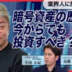 まだ間に合う？暗号資産の仕組みと最近の市況をホリエモンと専門家が解説