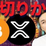 リップルよ・・・何故裏切る？石破はトランプの言いなりでピンチ！