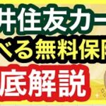 【三井住友カード】選べる無料保険！ランキング形式で徹底解説！