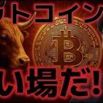 ビットコイン買い場に到達！！上昇に転換できるのか！？