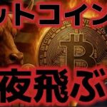 仮想通貨市場、今夜ブッ飛ぶ！？ビットコイン底打ちにシグナルも点灯！！