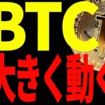 【仮想通貨】ビットコインが今後大きく動くぞ！見逃し厳禁のポイントを徹底解説！