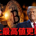 ビットコイン史上最高値へ。強制ロスカット祭り！