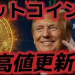 ビットコイン史上最高値更新！！今から１３万ドルへの上昇トレンド開始か！？