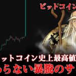 ビットコイン史上最高値更新。仮想通貨の上昇はまだ始まってもいない。