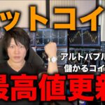 ビットコイン最高値更新！アルトコインも上昇し、本格的に仮想通貨バブルの再来が近いか。