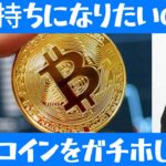 【ホリエモン】大金持ちになりたいのならビットコインをガチホしろ？