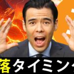 ビットコイン、暴落タイミング？