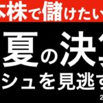 【日本株で儲けたいなら】夏の決算ラッシュを見逃してはいけない！