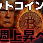 ビットコイン来週も上昇継続へ！！だがインフレ加速に警戒！？