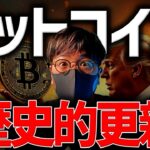 もう止められない。ビットコイン、今後は『〇〇』に注目！！