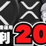 【仮想通貨】リップルvsETH／XRP資産運用で年利20%？