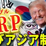 『リップル大盤振る舞い』アジア制覇は世界制覇までの踏み台。#xrp #仮想通貨 #リップル #暗号資産