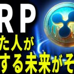 『リップルに固執するな』売った者が後悔する未来が迫っている。#xrp #仮想通貨 #リップル #暗号資産