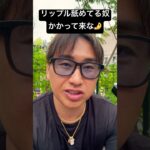 リップル舐めてた奴どんな気分？かかって来な🤌 #リップル #xrp #리플