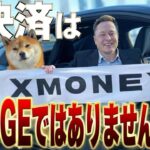 【イーロン完全否定】まさかすぎるあの銘柄で決定か⁉️ #リップル #仮想通貨 #ビットコイン #xrp