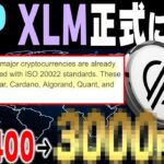 【リップル、ステラ】明日にでも高騰する理由。 #リップル #ステラ #仮想通貨 #xrp