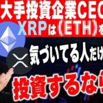 【リップル高騰止まらない】あの銘柄を超える可能性がある。 #リップル #仮想通貨 #ビットコイン #xrp