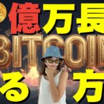 【バブル】仮想通貨で億万長者になる方法〜1日で⚪︎⚪︎⚪︎万円増えた