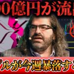 【10億リップルが流出！？】今週中に大きな暴落が訪れます【仮想通貨】【ビットコイン】