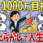 【有益】資産1000万の威力！NISAで人生が良くなってきた＜投資・NISA＞【ガルちゃんまとめ】
