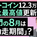 ビットコイン、12.3万ドルで史上最高値更新！鬼門の8月は「助走期間」？（松田 康生）【楽天証券 トウシル】