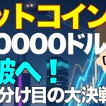 ビットコイン！120000ドル突破へ！〜天下分け目の大決戦に勝利か？（動画作っている間にブレークアウトしちゃいました〜）