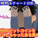【1300億円分のビットコインを失くしちゃったある男のその後】本日の相場分析は「BTC・SOL・XRP」2025/8/7