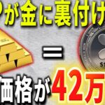 『1リップル42万円』本物の金と裏付けされ。最強コインに確変します。#xrp #仮想通貨 #リップル #暗号資産