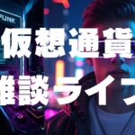 毎日全力仮想通貨生活＃16『仮想通貨ぶち下げ』