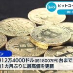 ビットコインが最高値更新　一時1800万円台に上昇【WBS】