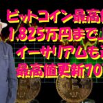 ビットコイン最高値更新1,825万円まで上昇 イーサリアムも連日最高値更新70万円『クルーズTV 情報交換会』暗号資産 仮想通貨 ビットコイン Bitcoin BTC XRP ETH SOL ADA