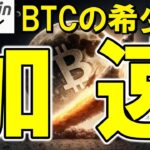 【仮想通貨 ビットコイン】希少性が加速！ストック・フロー理論から読み解く難易度調整の重要性（朝活配信1915日目 毎日相場をチェックするだけで勝率アップ）【暗号資産 Crypto】