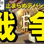 【仮想通貨 ビットコイン】「暗号資産の戦争」が止まらない！米国で続くクリプト企業のデバンキング問題（朝活配信1923日目 毎日相場をチェックするだけで勝率アップ）【暗号資産 Crypto】