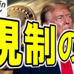 【仮想通貨 ビットコイン】暗号資産で稼ぎまくるトランプ…政治とビジネスの危うい境界線（朝活配信1925日目 毎日相場をチェックするだけで勝率アップ）